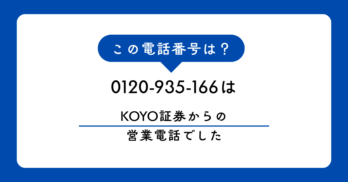 「0120-935-166」は「KOYO証券」からの営業電話