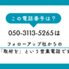 「050-3113-5265」は「フォローアップ社」からの「取材を……」という営業です