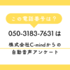 「050-3183-7631」は「株式会社C-mind」 からの自動音声アンケート電話