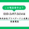 「050-5497-5614」　は「株式会社　プリペアード」と名乗る営業電話