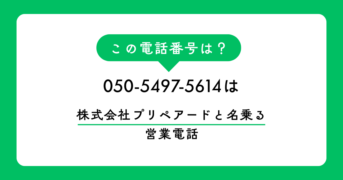 「050-5497-5614」　は「株式会社　プリペアード」と名乗る営業電話
