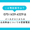 「070-1439-4329」　は「ジーネクスト」社からの公共料金についての営業電話でした。