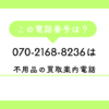 「070-2168-8236」　は「不用品の買取案内電話」です