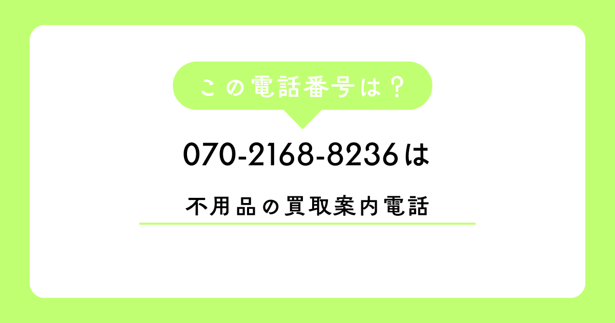 「070-2168-8236」　は「不用品の買取案内電話」です