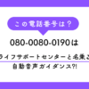 080-0080-0190からの着信は「ライフサポートセンター」を名乗る自動音声アンケートです。夜8時過ぎの執拗な連続着信の実態や、ガイダンスに応答するリスク、正しいブロック方法を詳しく解説します。