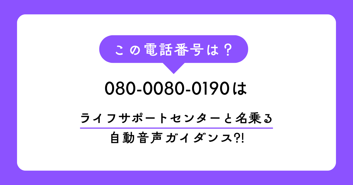 080-0080-0190からの着信は「ライフサポートセンター」を名乗る自動音声アンケートです。夜8時過ぎの執拗な連続着信の実態や、ガイダンスに応答するリスク、正しいブロック方法を詳しく解説します。