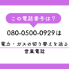 080-0500-0929（エコ推進窓口）からの着信は、電力・ガスの切り替えを迫る営業電話