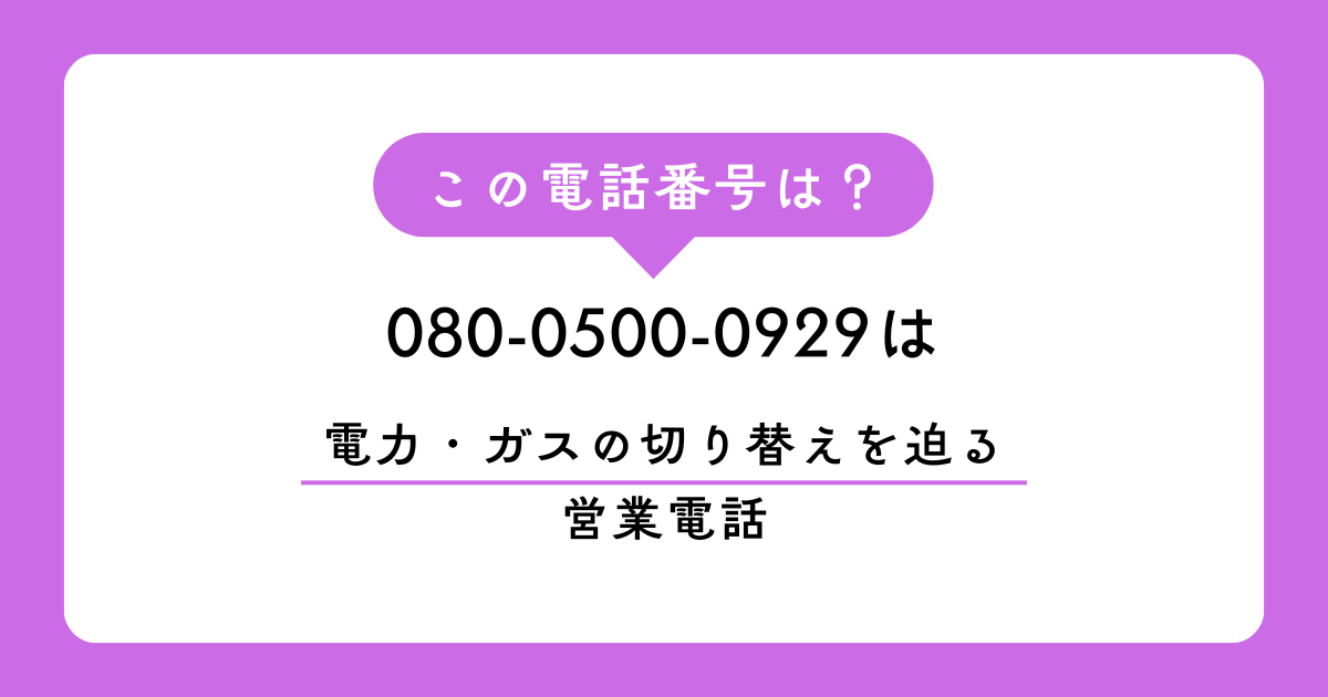 080-0500-0929（エコ推進窓口）からの着信は、電力・ガスの切り替えを迫る営業電話