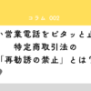 しつこい営業電話に悩んでいませんか？一度断ったのに電話が来るのは「特定商取引法」違反の可能性があります。この記事では、専門知識がなくても使える「再勧誘の禁止」を武器にした最強の断り方フレーズを解説。迷惑な電話をピタッと止め、大切な時間を守りましょう。