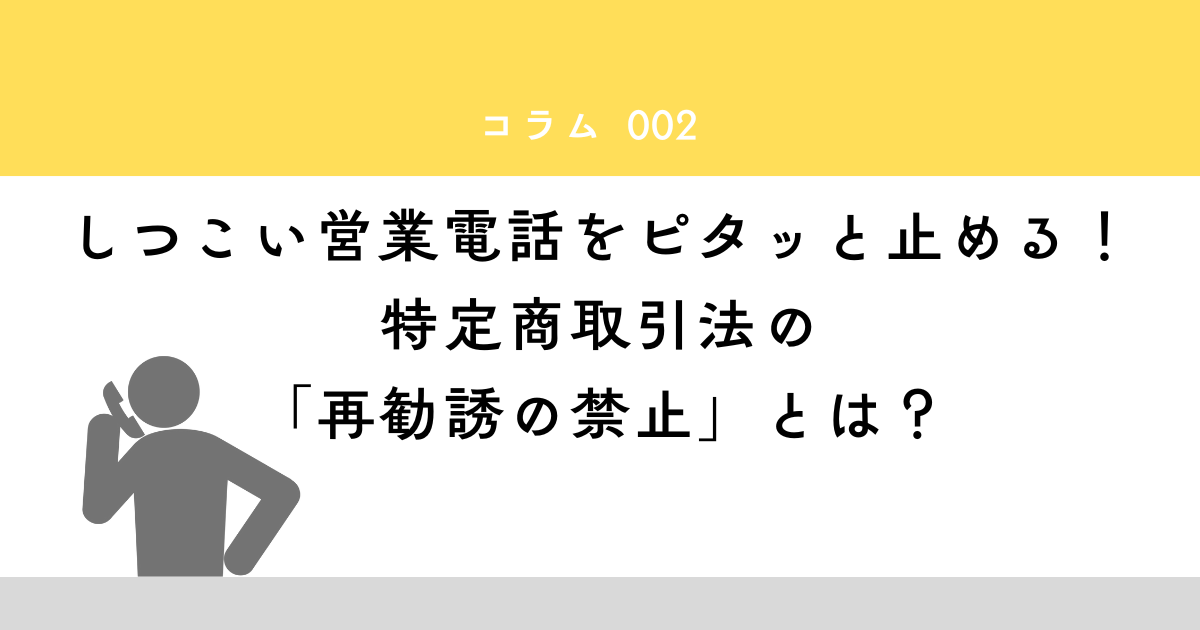 しつこい営業電話に悩んでいませんか？一度断ったのに電話が来るのは「特定商取引法」違反の可能性があります。この記事では、専門知識がなくても使える「再勧誘の禁止」を武器にした最強の断り方フレーズを解説。迷惑な電話をピタッと止め、大切な時間を守りましょう。