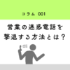 営業の迷惑電話を撃退する方法とは？
