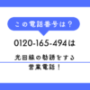 0120-165-494からの着信は光回線のしつこい勧誘電話です。断ると即座に切る「ガチャ切り」が特徴。2026年最新の口コミ分析に基づき、業者の実態や法的根拠を用いた撃退フレーズ、今すぐできる着信拒否設定を詳しく解説します。