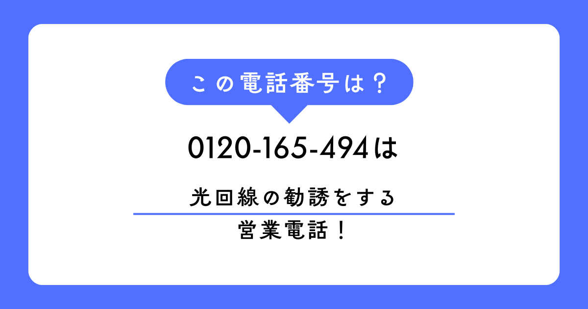 0120-165-494からの着信は光回線のしつこい勧誘電話です。断ると即座に切る「ガチャ切り」が特徴。2026年最新の口コミ分析に基づき、業者の実態や法的根拠を用いた撃退フレーズ、今すぐできる着信拒否設定を詳しく解説します。