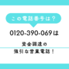 0120-390-069からの着信は、事業資金調達（ファクタリング等）の強引な勧誘です。「圧が強い」「話を聞かない」といった口コミが急増中。2026年最新の法的撃退フレーズや着信拒否設定で、朝の貴重な時間を守るための対策をプロが徹底解説します。