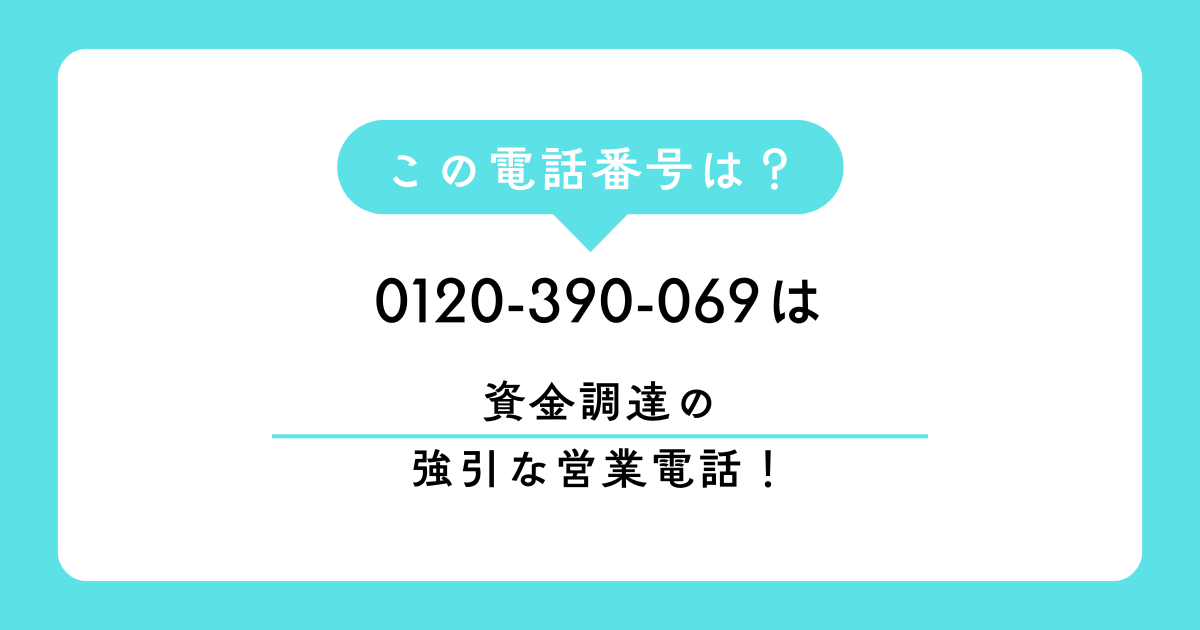 0120-390-069からの着信は、事業資金調達（ファクタリング等）の強引な勧誘です。「圧が強い」「話を聞かない」といった口コミが急増中。2026年最新の法的撃退フレーズや着信拒否設定で、朝の貴重な時間を守るための対策をプロが徹底解説します。