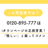 0120-895-777（NTTタウンページ）からの着信は詐欺？正体は「iタウンページ」への移行案内と広告営業です。なぜお昼休みにかかってくるのか、正規の電話でもしつこい場合の断り方と着信拒否の設定手順を、100万PVの専門サイトが徹底解説。