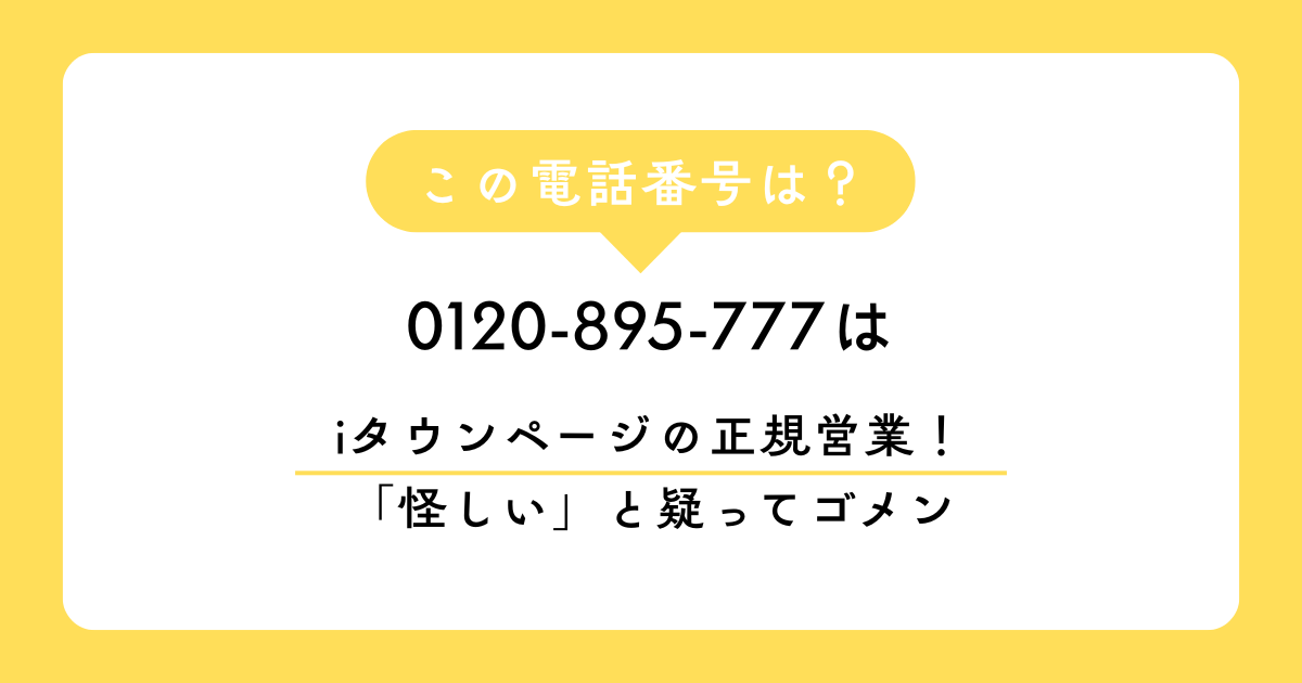 0120-895-777（NTTタウンページ）からの着信は詐欺？正体は「iタウンページ」への移行案内と広告営業です。なぜお昼休みにかかってくるのか、正規の電話でもしつこい場合の断り方と着信拒否の設定手順を、100万PVの専門サイトが徹底解説。