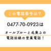 0477-70-0923（オールブルー）からの着信は、電話回線の切り替え営業です。千葉県松戸・市川エリアの市外局番を装う心理的トリックや、安くなるというトークの裏側、特定商取引法を用いた最強の撃退法をプロが解説。