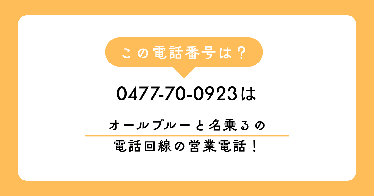 0477-70-0923（オールブルー）からの着信は、電話回線の切り替え営業です。千葉県松戸・市川エリアの市外局番を装う心理的トリックや、安くなるというトークの裏側、特定商取引法を用いた最強の撃退法をプロが解説。