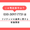 「050-3097-7731」からの電話はフジテレビの総選挙に関する世論調査と名乗るようです。なぜ自分の番号にかかってくるのか、詐欺の可能性はあるのか、RDD方式の仕組みや対処法について詳しく解説します。