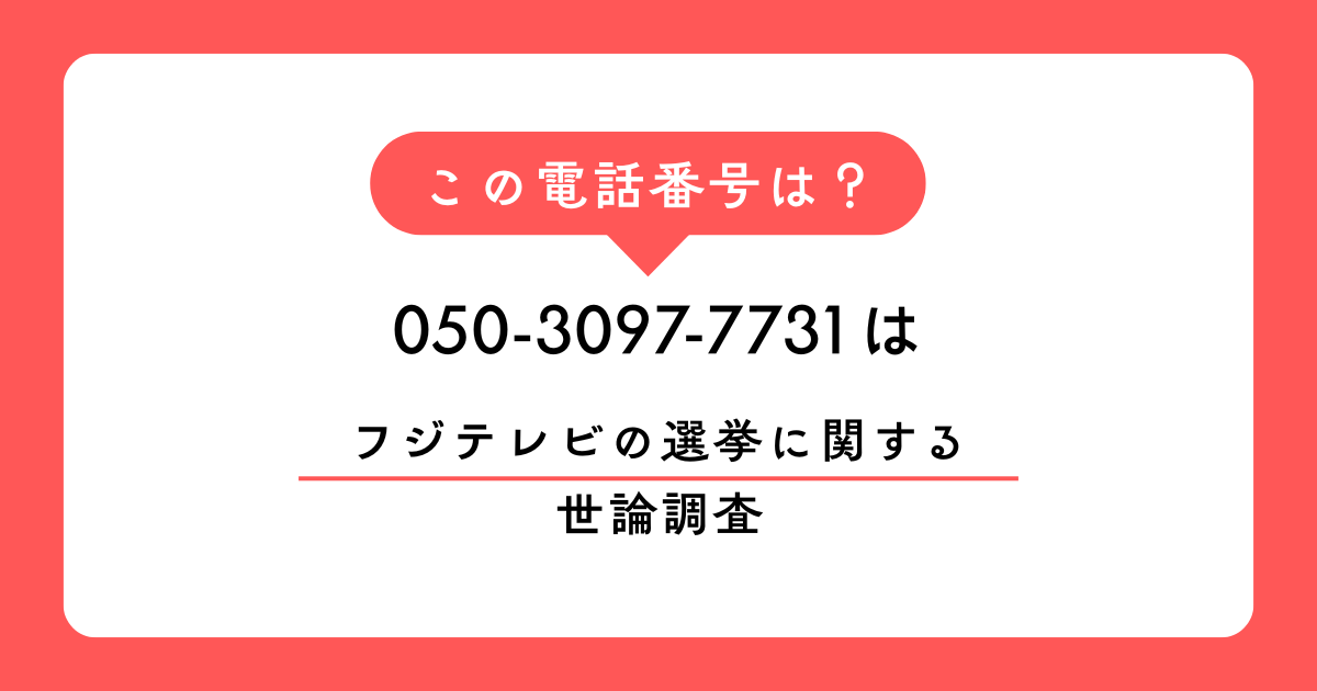 「050-3097-7731」からの電話はフジテレビの総選挙に関する世論調査と名乗るようです。なぜ自分の番号にかかってくるのか、詐欺の可能性はあるのか、RDD方式の仕組みや対処法について詳しく解説します。