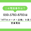 050-5783-8703からの着信は、NTTを装ったルーター点検・切り替えの勧誘電話です。13日の金曜日に発生した最新の実録エピソードを元に、業者の巧妙な手口、特商法を用いた最強の断り方、着信拒否の手順を分かりやすく解説します。