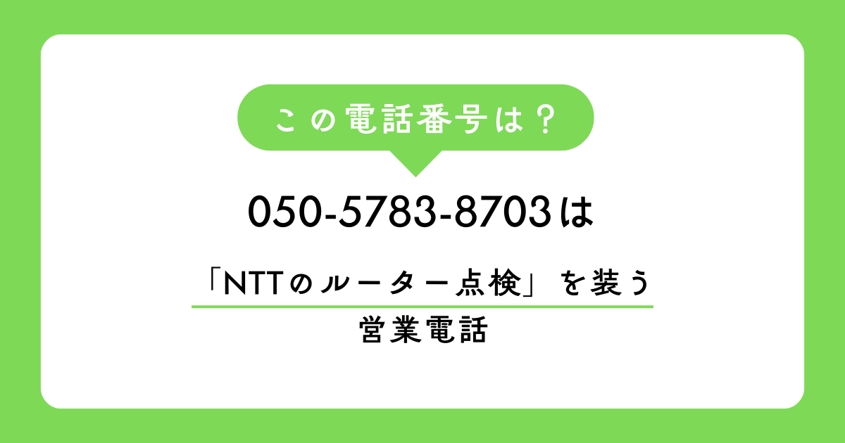 050-5783-8703からの着信は、NTTを装ったルーター点検・切り替えの勧誘電話です。13日の金曜日に発生した最新の実録エピソードを元に、業者の巧妙な手口、特商法を用いた最強の断り方、着信拒否の手順を分かりやすく解説します。