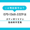 070-1368-5329からの着信は、動画制作会社による強引な営業電話です。「HPを見た」という誘い文句の裏側や、不快なガチャ切りの実態、特定商取引法に基づいた最強の撃退法を徹底解説。2026年最新の対策術であなたの貴重な時間を守りましょう。