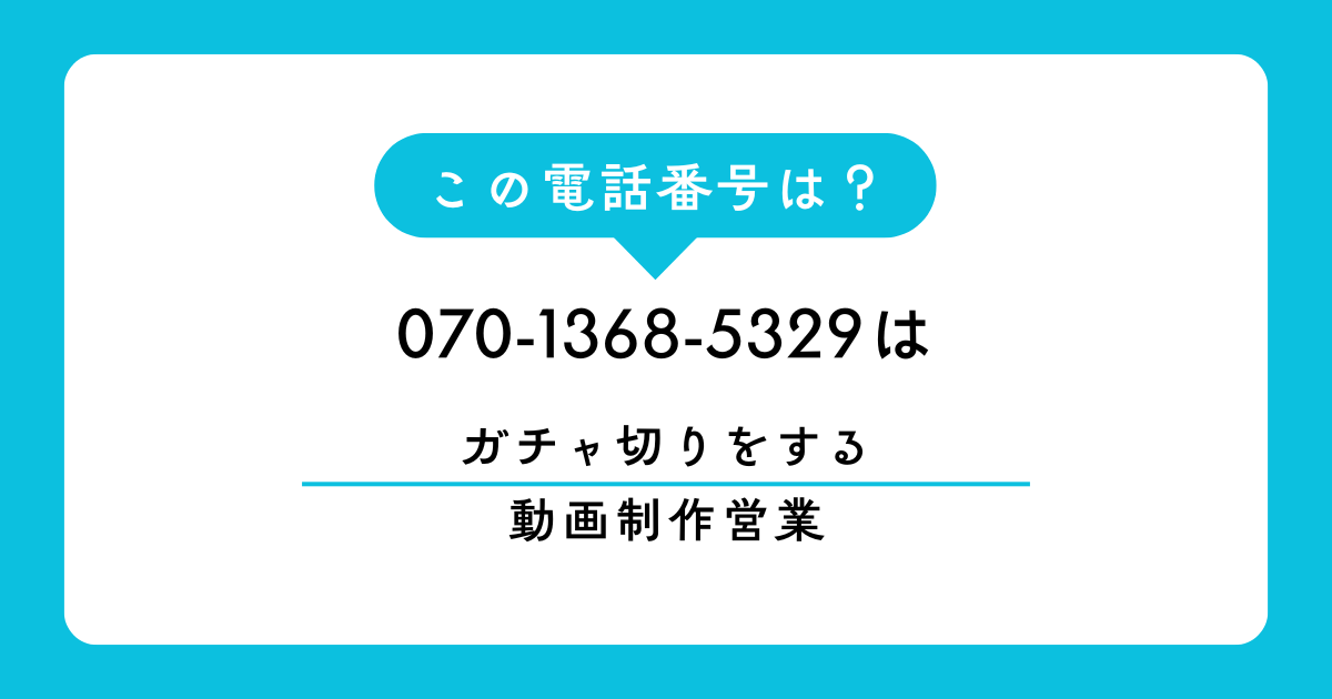 070-1368-5329からの着信は、動画制作会社による強引な営業電話です。「HPを見た」という誘い文句の裏側や、不快なガチャ切りの実態、特定商取引法に基づいた最強の撃退法を徹底解説。2026年最新の対策術であなたの貴重な時間を守りましょう。