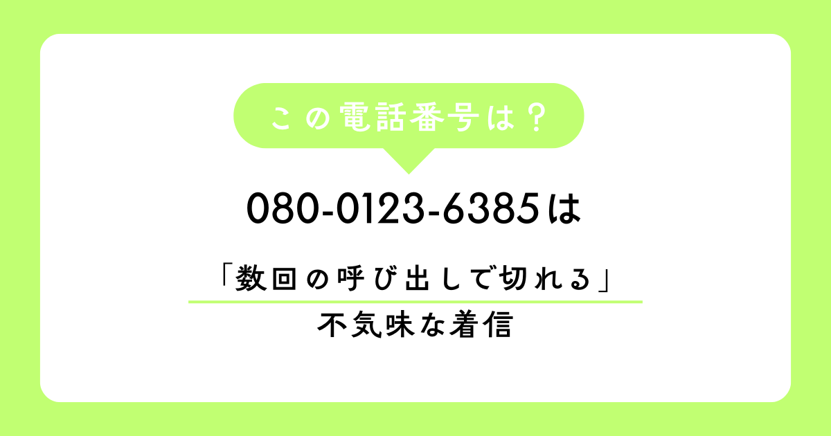 080-0123-6385からの執拗な着信にお困りですか？太陽光・電力勧誘の自動音声アンケートが正体です。数回で切れる不気味な理由や「闇名簿」流出リスク、特商法を用いた最強の断り方まで、100万PVの専門サイトが徹底解説。