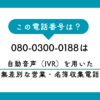 080-0300-0188からの着信は、ライフサポートセンターを名乗る自動音声アンケートです。葬儀の帰りなど、大切な時間を邪魔する迷惑電話の裏側を暴き、特商法を用いた撃退法やiPhoneでの拒否設定を専門家が詳しく解説します。