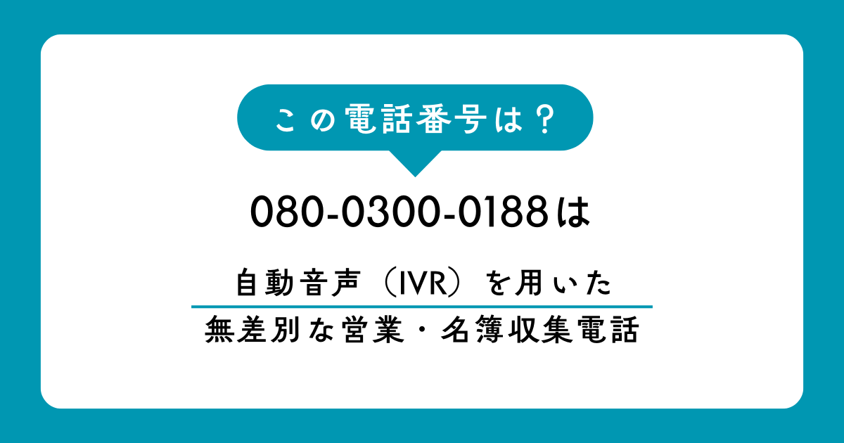 080-0300-0188からの着信は、ライフサポートセンターを名乗る自動音声アンケートです。葬儀の帰りなど、大切な時間を邪魔する迷惑電話の裏側を暴き、特商法を用いた撃退法やiPhoneでの拒否設定を専門家が詳しく解説します。