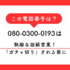 080-0300-0193からの着信は光回線の強引な営業電話です。断っても話を続ける、ガチャ切りするといった悪質な口コミが多数寄せられています。特定商取引法に基づいた断り方や、二度とかかってこなくするための設定方法を専門家が詳しく解説します。