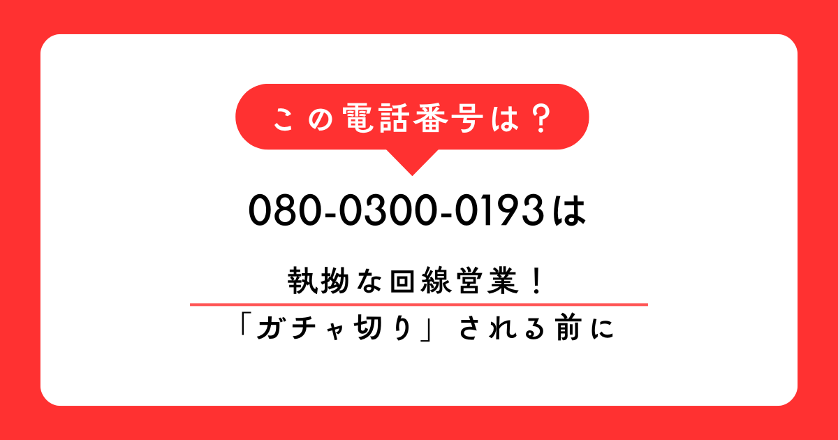 080-0300-0193からの着信は光回線の強引な営業電話です。断っても話を続ける、ガチャ切りするといった悪質な口コミが多数寄せられています。特定商取引法に基づいた断り方や、二度とかかってこなくするための設定方法を専門家が詳しく解説します。
