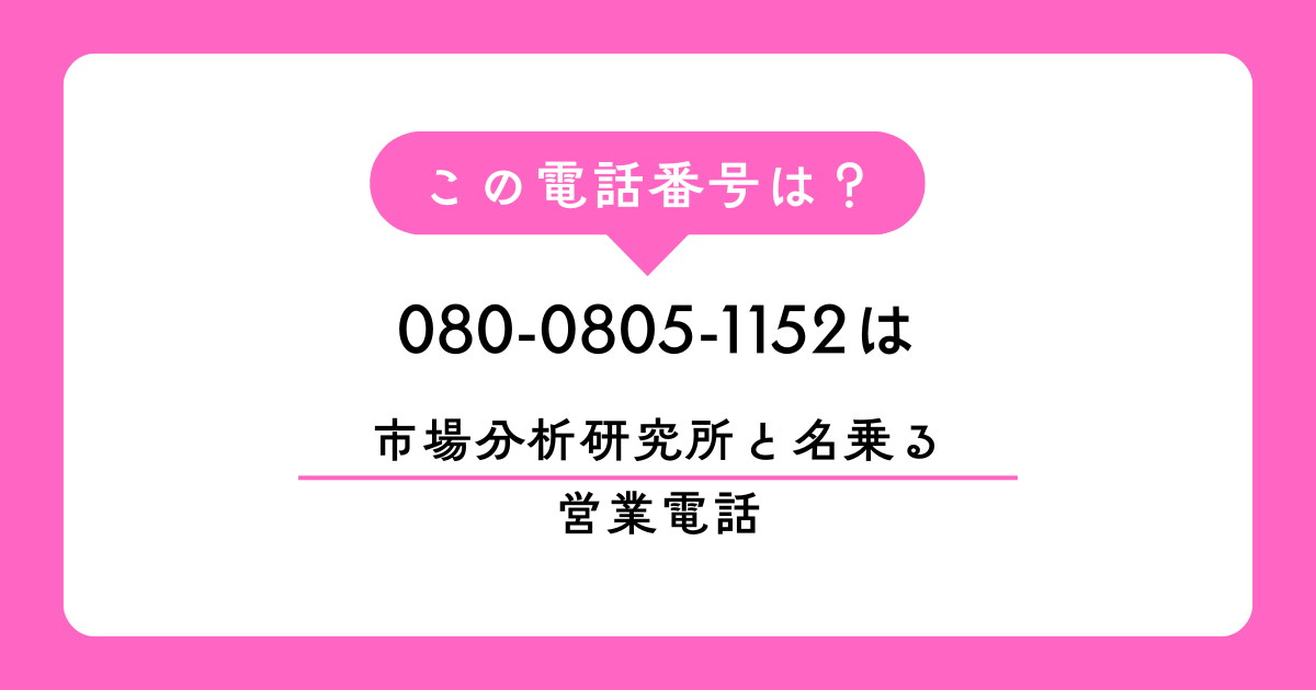 080-0805-1152（市場分析研究所）からの着信は、心当たりのない「明日のミーティング」を口実に社長を呼び出す強引な営業電話です。その巧妙な手口、筆者の実体験、そして法的根拠を用いた撃退法を徹底解説します。