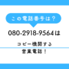 080-2918-9564からの着信は複合機・コピー機の強引な営業電話です。金曜夜や月曜朝を狙う狡猾な手口を暴露。口コミ分析に基づいた業者の正体と、法的根拠を用いた撃退法、着信拒否設定のやり方を詳しく解説します。
