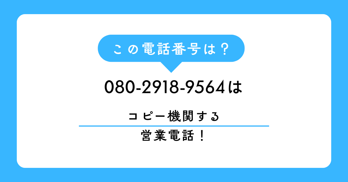 080-2918-9564からの着信は複合機・コピー機の強引な営業電話です。金曜夜や月曜朝を狙う狡猾な手口を暴露。口コミ分析に基づいた業者の正体と、法的根拠を用いた撃退法、着信拒否設定のやり方を詳しく解説します。