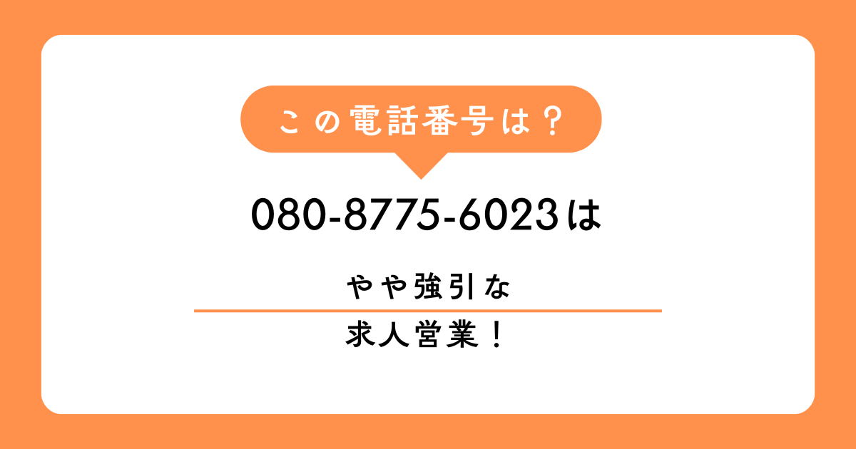 080-8775-6023（求人営業）からの着信は、社長への取り次ぎを強引に要求し、断るとブチ切りする不誠実な業者の可能性が高いです。2026年最新の被害口コミ分析と、再勧誘の禁止を用いた最強の撃退法を解説します。