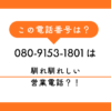080-9153-1801からの着信にお困りですか？「ちわっす」という馴れ馴れしい挨拶で始まる強引な営業電話の正体を徹底解説。不快な思いをしないための最強の断り方と、今すぐできる着信拒否の設定方法を紹介します。