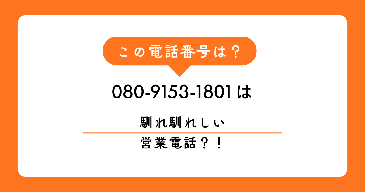 080-9153-1801からの着信にお困りですか？「ちわっす」という馴れ馴れしい挨拶で始まる強引な営業電話の正体を徹底解説。不快な思いをしないための最強の断り方と、今すぐできる着信拒否の設定方法を紹介します。