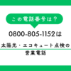 0800-805-1152からの着信にお困りですか？その正体は太陽光やエコキュートの強引な勧誘です。不気味な「無言の衣擦れ音」の理由や、特商法に基づいた撃退法、スマホでの着信拒否設定まで、専門家が分かりやすく解説します。
