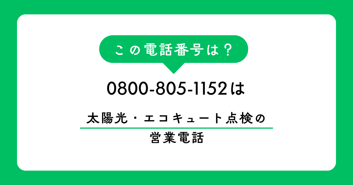 0800-805-1152からの着信にお困りですか？その正体は太陽光やエコキュートの強引な勧誘です。不気味な「無言の衣擦れ音」の理由や、特商法に基づいた撃退法、スマホでの着信拒否設定まで、専門家が分かりやすく解説します。
