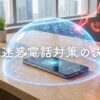 2026最新！迷惑電話を根本から撃退する5つの最強ステップ